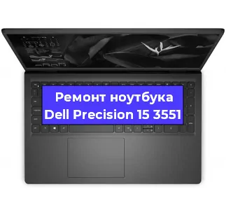 Чистка от пыли и замена термопасты на ноутбуке Dell Precision 15 3551 в Санкт-Петербурге